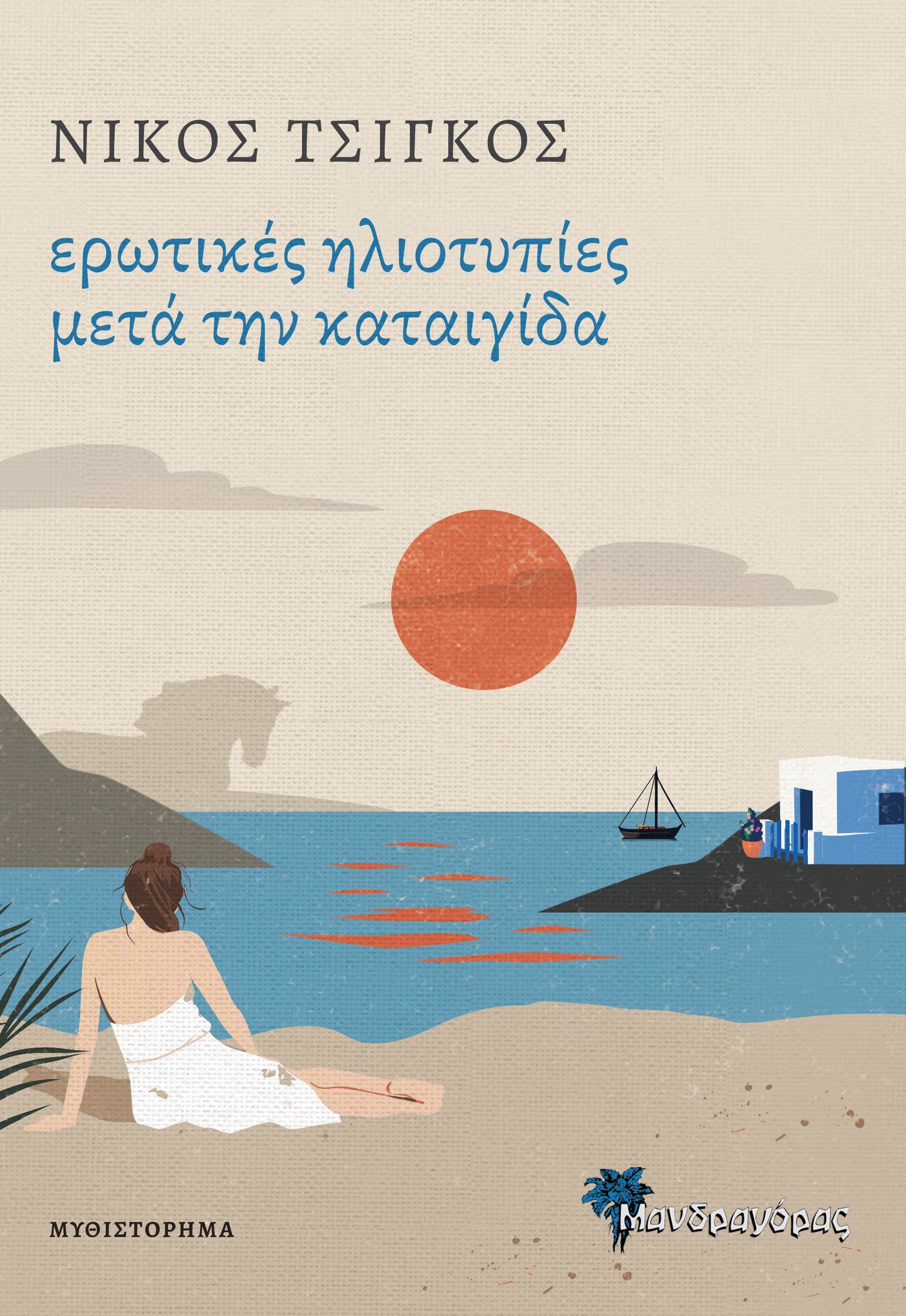 Ερωτικές ηλιοτυπίες μετά την καταιγίδα, , Νίκος Τσίγκος, Μανδραγόρας, 2024